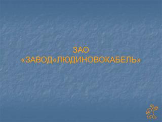 ЗАО «ЗАВОД«ЛЮДИНОВОКАБЕЛЬ»