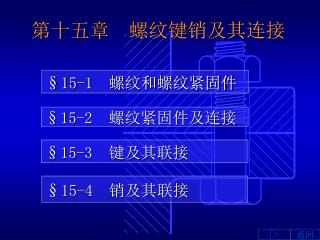 第十五章 螺纹键销及其连接
