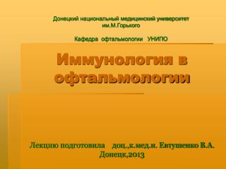 Иммунология в офтальмологии Лекцию подготовила доц.,к.мед.н. Евтушенко В.А. Донецк,2013