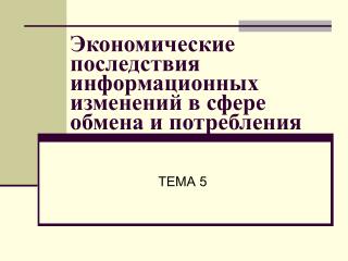 Экономические последствия информационных изменений в сфере обмена и потребления