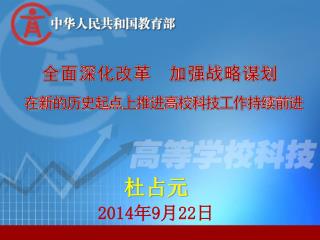 杜占元 2014 年 9 月 22 日