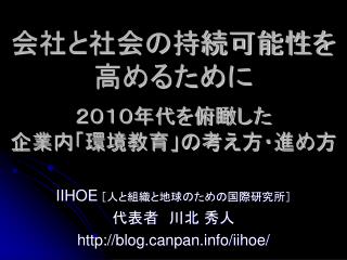 会社と社会の持続可能性を 高めるために ２０１０年代を俯瞰した 企業内「環境教育」の考え方・進め方