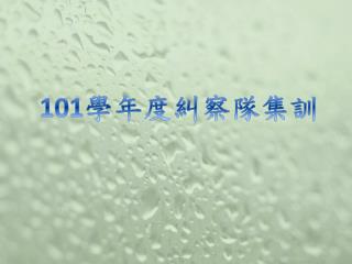 101 學年度糾察隊集訓