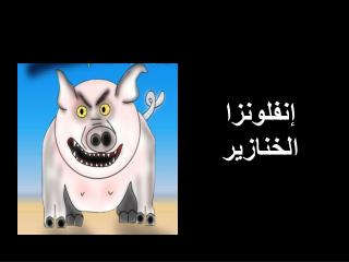 إنفلونزا الخنازير