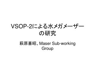 VSOP-2 による水メガメーザーの研究