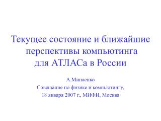 Текущее состояние и ближайшие перспективы компьютинга для АТЛАСа в России