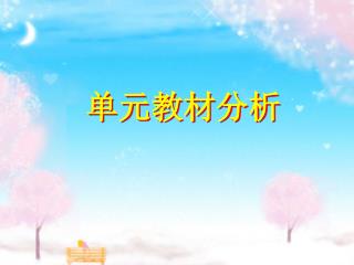 单元教材分析