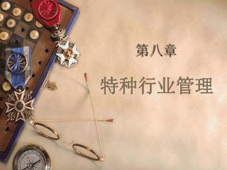 第八章