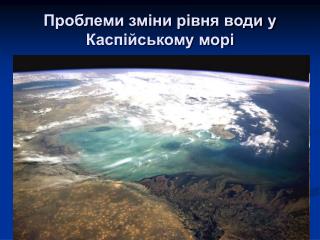 Проблеми зміни рівня води у Каспійському морі