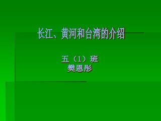 长江、黄河和台湾的介绍