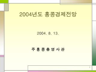 2004 년도 홍콩경제전망