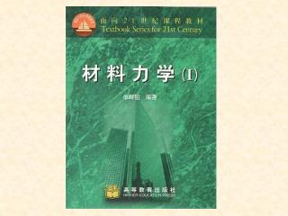 第二章　 轴向拉压应力与材料的力学性能