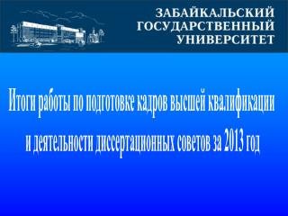 Итоги работы по подготовке кадров высшей квалификации