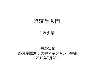 経済学入門 (12) 失業