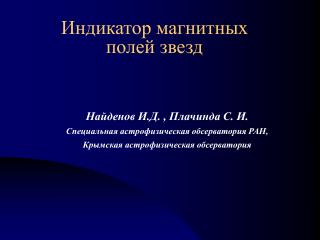 Индикатор магнитных полей звезд