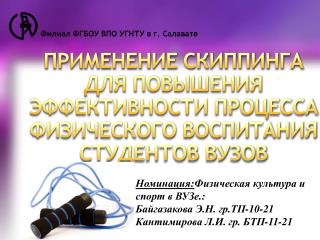 ПРИМЕНЕНИЕ СКИППИНГА ДЛЯ ПОВЫШЕНИЯ ЭФФЕКТИВНОСТИ ПРОЦЕССА ФИЗИЧЕСКОГО ВОСПИТАНИЯ СТУДЕНТОВ ВУЗОВ