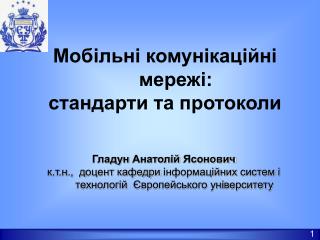 Мобільні комунікаційні мережі: стандарти та протоколи