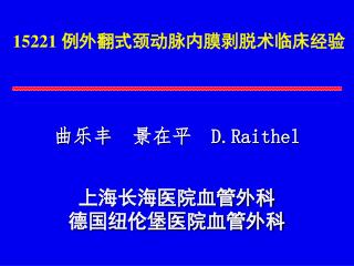 15221 例外翻式颈动脉内膜剥脱术临床经验