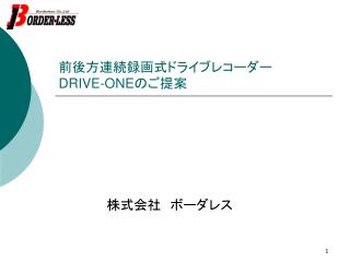 前後方連続録画式ドライブレコーダー DRIVE-ONE のご提案