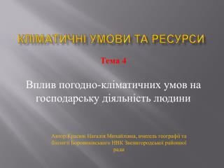Кліматичні умови та ресурси