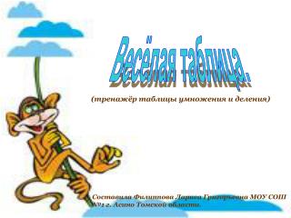 Весёлая таблица.