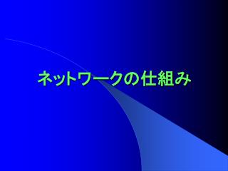 ネットワークの仕組み