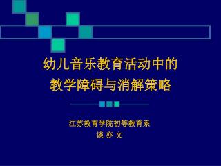 幼儿音乐教育活动中的 教学障碍与消解策略