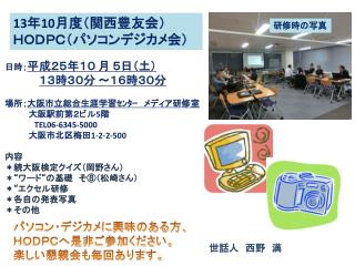 日時； 平成２５年 １０ 月 ５ 日（土） １３時３０分 ～１６時３０分 場所； 大阪市立総合生涯学習ｾﾝﾀｰ　メディア研修室 　　　　大阪駅前第２ビル 5 階　