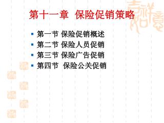 第十一章 保险促销策略