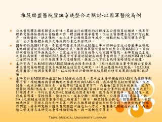 推展聯盟醫院資訊系統整合之探討 - 以國軍醫院為例