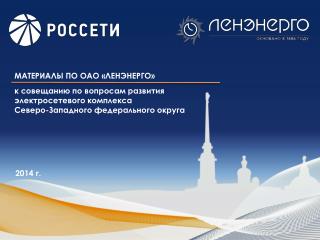 МАТЕРИАЛЫ ПО ОАО «ЛЕНЭНЕРГО» к совещанию по вопросам развития электросетевого комплекса