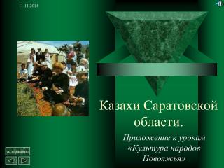 Казахи Саратовской области.
