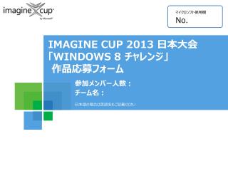 IMAGINE CUP 2013 日本大会 「 WINDOWS 8 チャレンジ」 作品応募フォーム