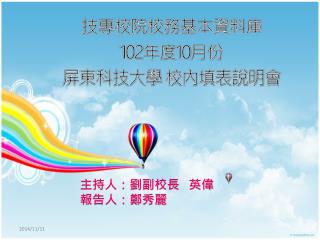 技專校院校務基本資料庫 102 年度 10 月份 屏東科技大學 校內填表說明會