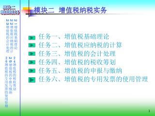 模块二 增值税纳税实务