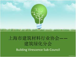 上海市建筑材料行业协会 —— 建筑绿化分会