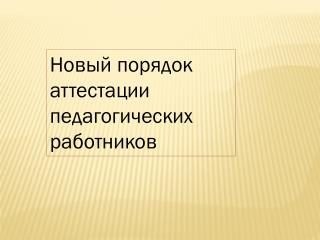 Новый порядок аттестации педагогических работников