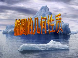 椭圆的几何性质