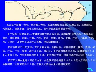 长江是中国第一大河，世界第三大河。长江流域幅员辽阔，江湖众多，土地肥沃，气候温和，资源丰富，历史文化悠久，是中华民族的重要发祥地。