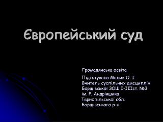Європейський суд з прав людини