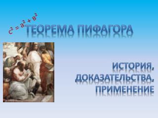 с² = а² + в²