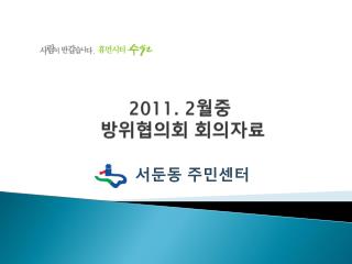 2011. 2 월중 방위협의회 회의자료