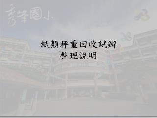 紙類秤重 回收試辦 整理 說明