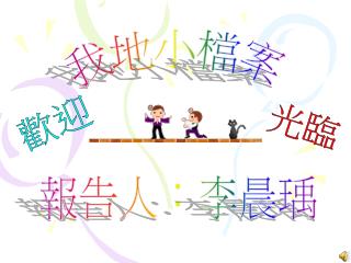 我地小檔案