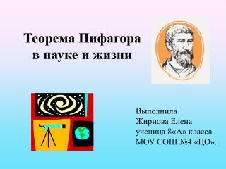 Теорема Пифагора в науке и жизни