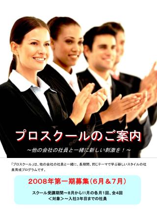 プロスクールのご案内