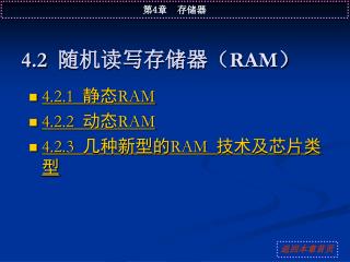 4.2 随机读写存储器（ RAM ）