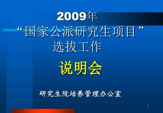 2009 年 “ 国家公派研究生项目 ” 选拔工作