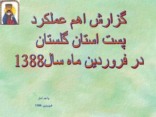 گزارش اهم عملكرد پست استان گلستان در فروردين ماه سال1388