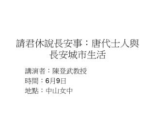 請君休說長安事：唐代士人與長安城市生活